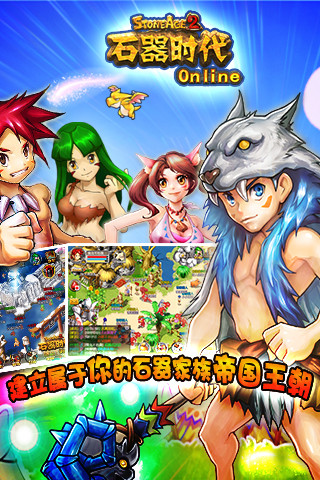 石器时代Online