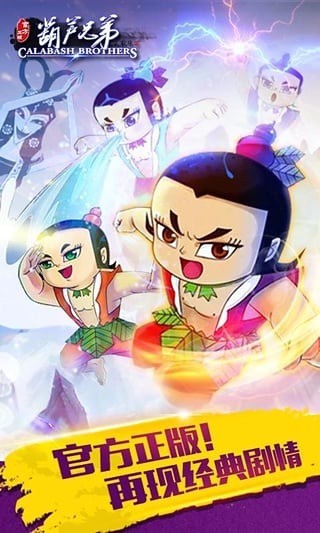 葫芦兄弟（官方正版）