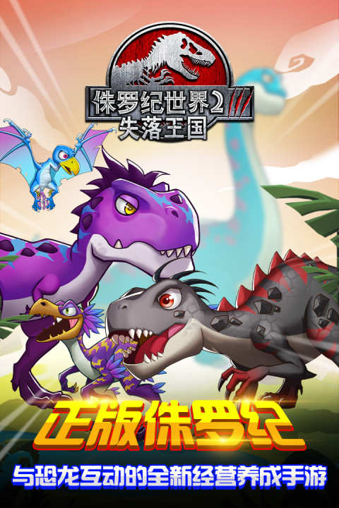 侏罗纪世界2-失落王国