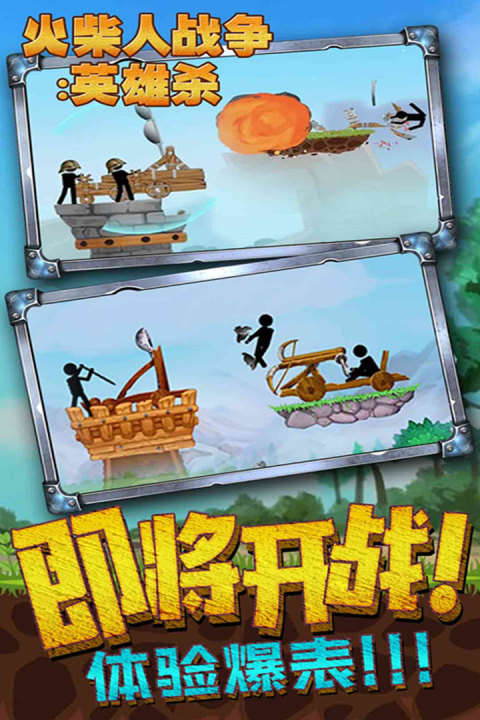 火柴人战争：英雄杀