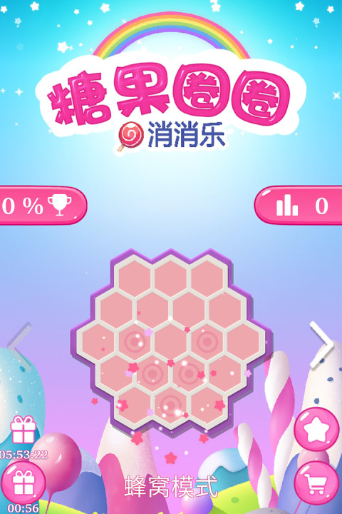 糖果圈圈消消乐