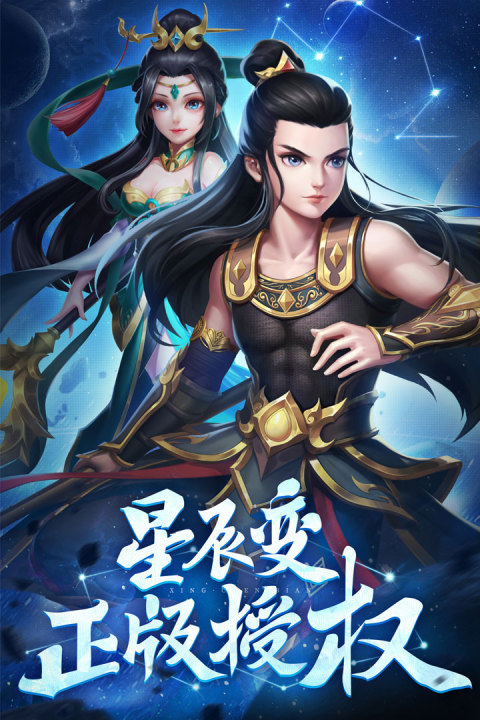 星辰变：共揽苍穹