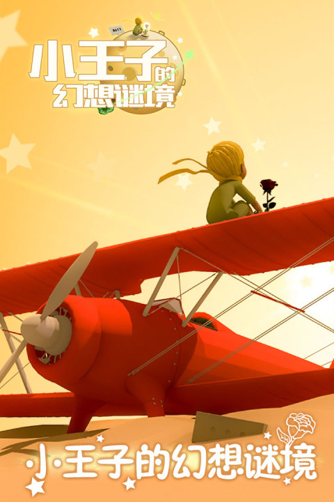 小王子的幻想谜境