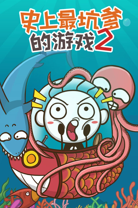 史上最坑爹的游戏2