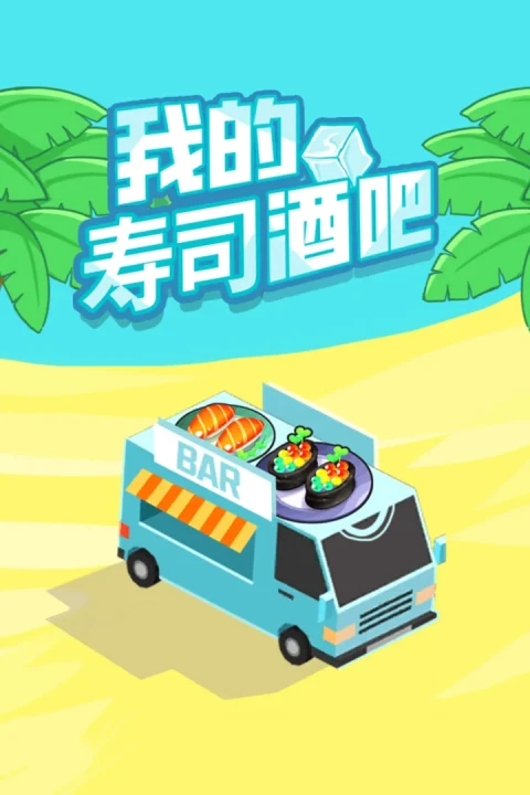 我的寿司酒吧