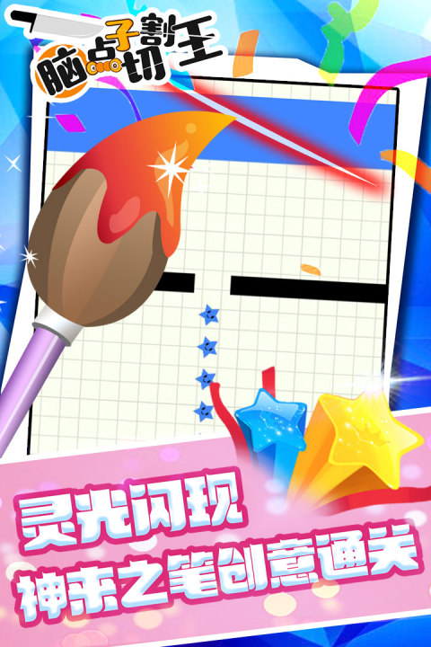 脑点子切割王