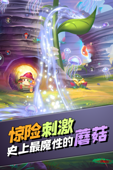 蘑菇历险记
