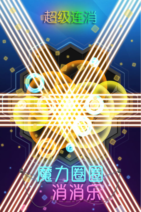 魔力圈圈消消乐