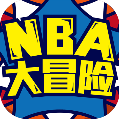 NBA大冒险（网游版）