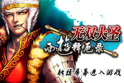 无双大圣之西游释厄录