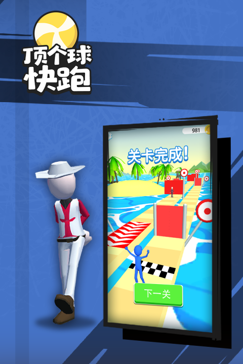 顶个球快跑3D版