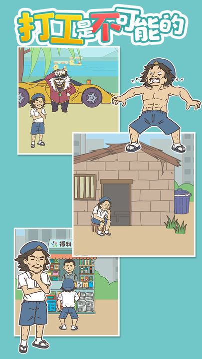 打工是不可能的