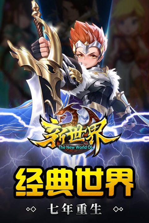 世界OL：重启