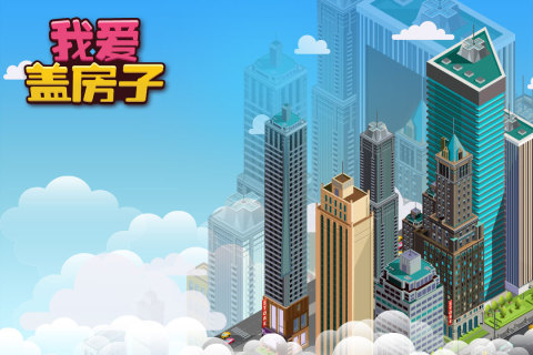 我爱盖房子