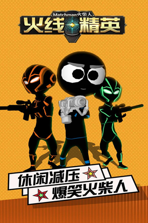 火柴人火线精英