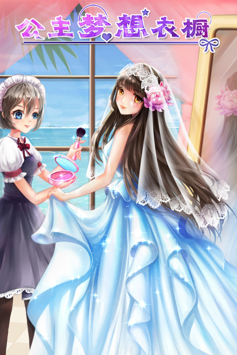 公主梦想衣橱