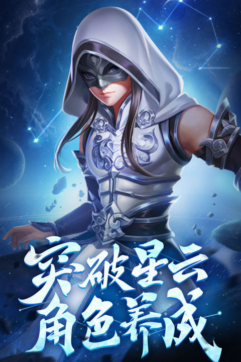 星辰变：共揽苍穹