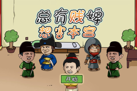 总有贱婢想害本宫