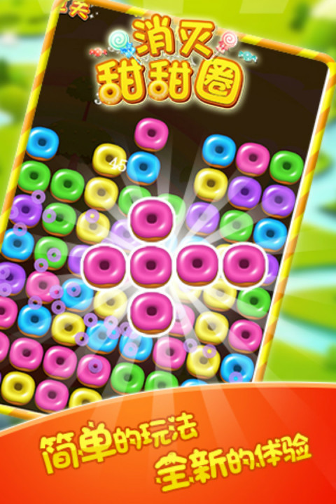 消灭甜甜圈
