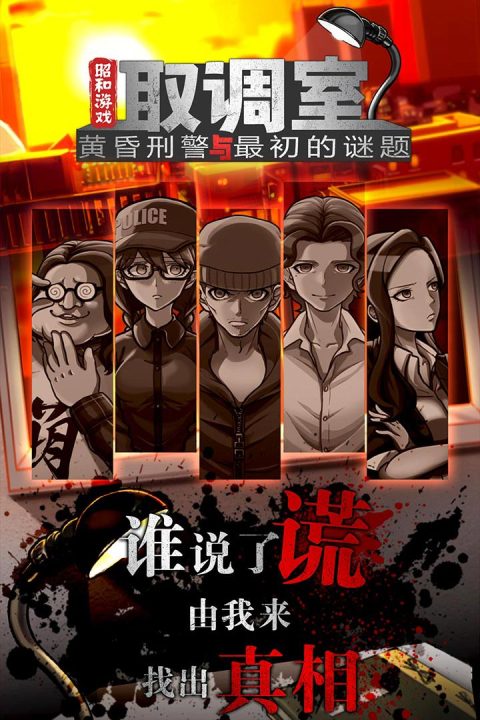 取调室：黄昏刑警与最初的谜题