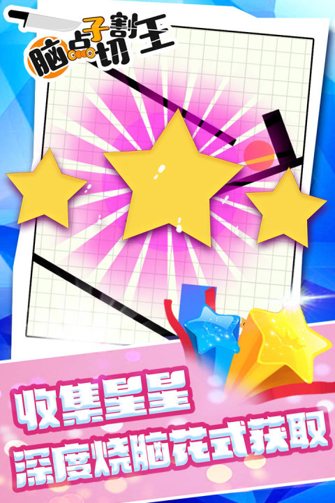 脑点子切割王