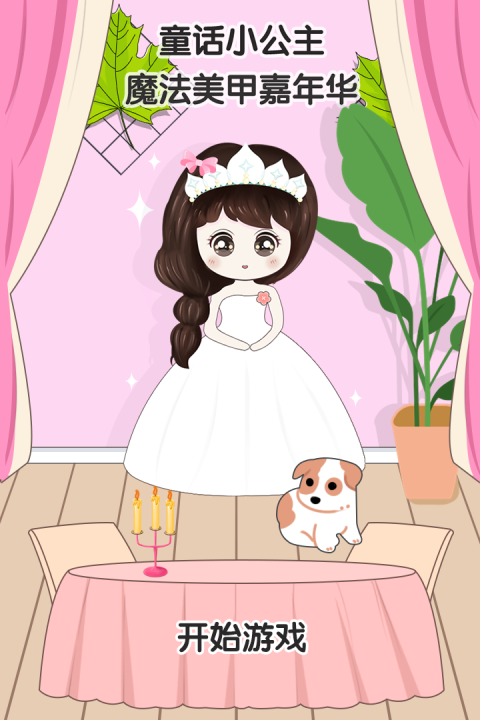 童话小公主魔法美甲嘉年华