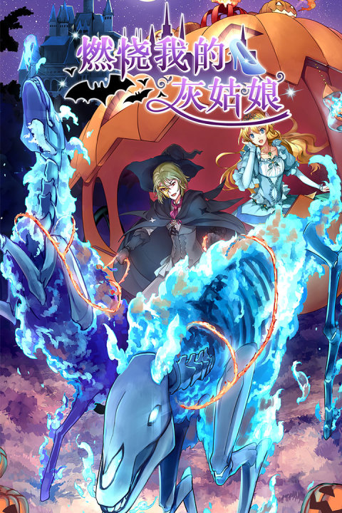 燃烧我的灰姑娘