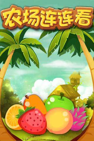 农场连连看