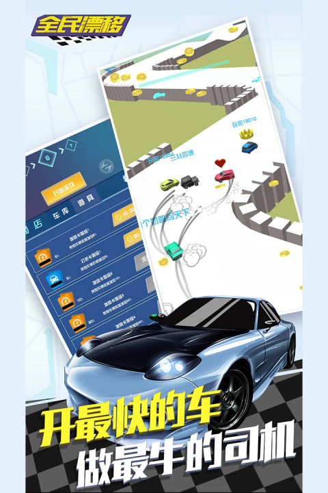 全民漂移:狂野飙车