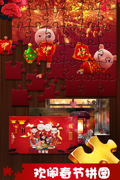 欢闹春节拼图