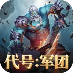代号：军团