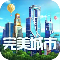 完美城市