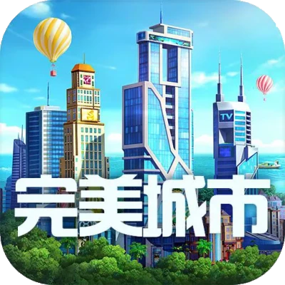 完美城市