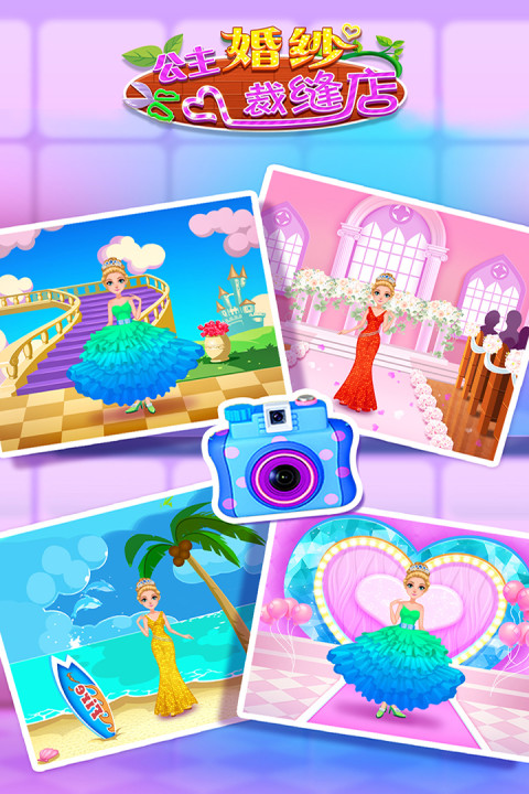 公主婚纱裁缝店