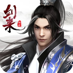 剑来传说