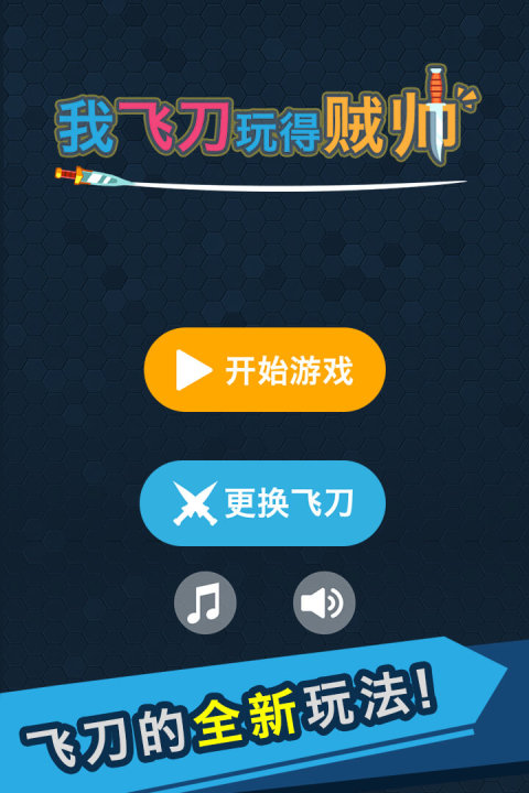 我的飞刀玩的贼帅