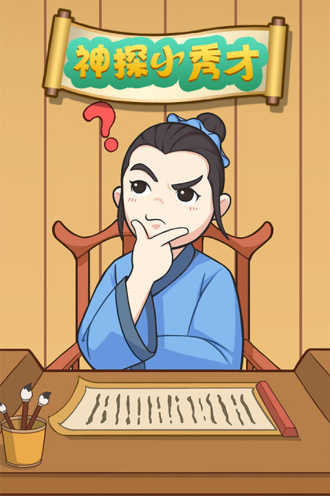 神探小秀才