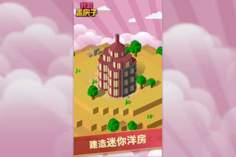 我爱盖房子