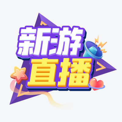 新游直播频道