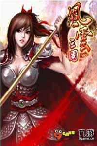 风云三国ol