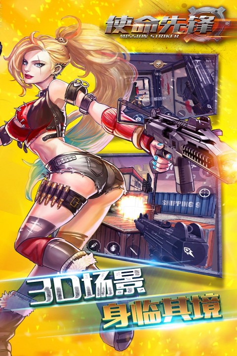 使命先锋手游版01