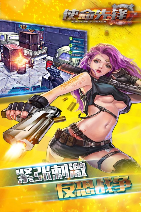 使命先锋手游版01