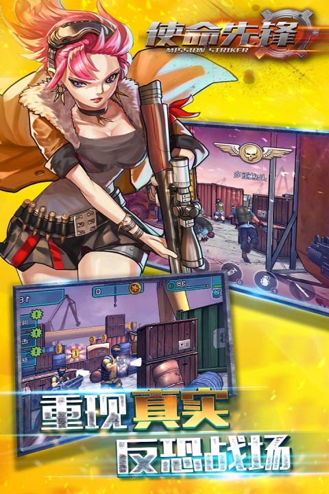 使命先锋手游版01