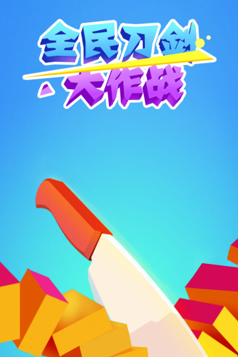 全民刀剑大作战