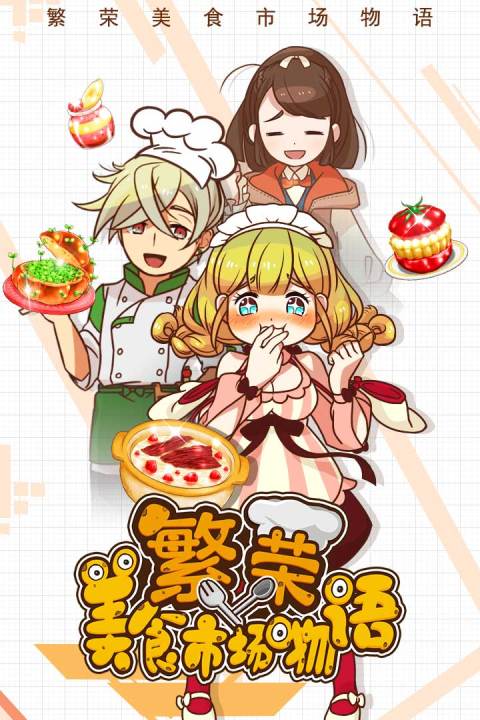 繁荣美食市场物语