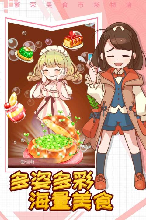 繁荣美食市场物语