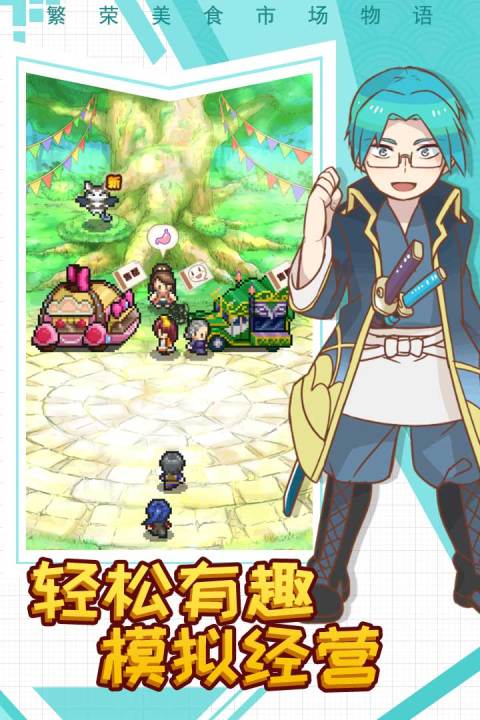 繁荣美食市场物语