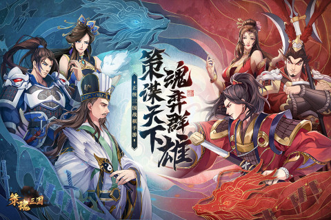 策魂三国手游版01