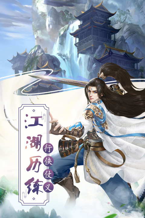 醉梦江湖-仗剑天涯