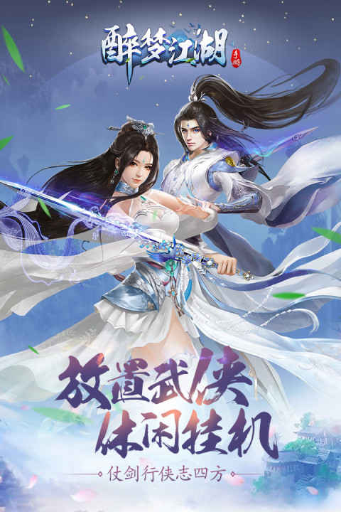 醉梦江湖-仗剑天涯